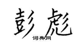 何伯昌彭彪楷书个性签名怎么写