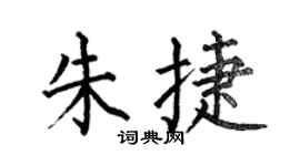 何伯昌朱捷楷书个性签名怎么写