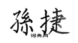 何伯昌孙捷楷书个性签名怎么写