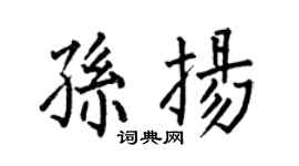 何伯昌孙扬楷书个性签名怎么写