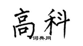 何伯昌高科楷书个性签名怎么写