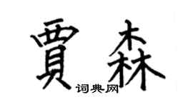 何伯昌贾森楷书个性签名怎么写