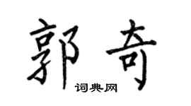 何伯昌郭奇楷书个性签名怎么写