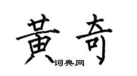 何伯昌黄奇楷书个性签名怎么写