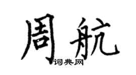 何伯昌周航楷书个性签名怎么写