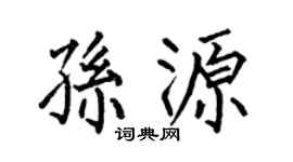 何伯昌孙源楷书个性签名怎么写