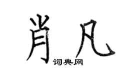 何伯昌肖凡楷书个性签名怎么写