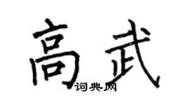 何伯昌高武楷书个性签名怎么写