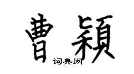 何伯昌曹颖楷书个性签名怎么写