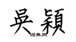 何伯昌吴颖楷书个性签名怎么写