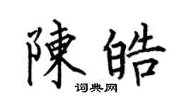 何伯昌陈皓楷书个性签名怎么写