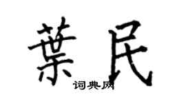 何伯昌叶民楷书个性签名怎么写