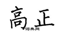 何伯昌高正楷书个性签名怎么写