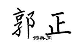 何伯昌郭正楷书个性签名怎么写