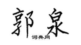 何伯昌郭泉楷书个性签名怎么写