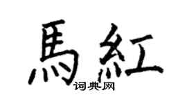 何伯昌马红楷书个性签名怎么写