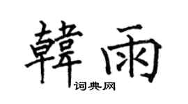 何伯昌韩雨楷书个性签名怎么写