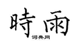 何伯昌时雨楷书个性签名怎么写