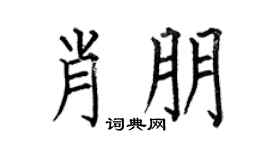 何伯昌肖朋楷书个性签名怎么写