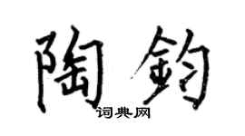 何伯昌陶钧楷书个性签名怎么写