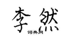 何伯昌李然楷书个性签名怎么写