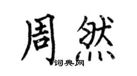 何伯昌周然楷书个性签名怎么写