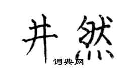 何伯昌井然楷书个性签名怎么写