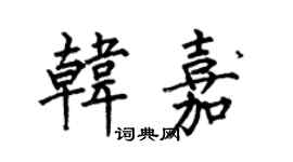 何伯昌韩嘉楷书个性签名怎么写