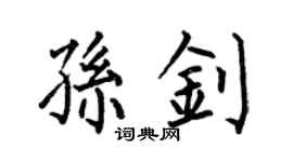 何伯昌孙钊楷书个性签名怎么写