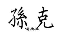 何伯昌孙克楷书个性签名怎么写