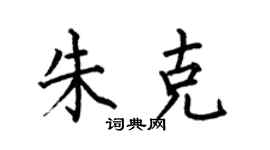 何伯昌朱克楷书个性签名怎么写