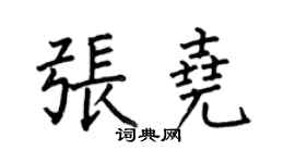 何伯昌张尧楷书个性签名怎么写