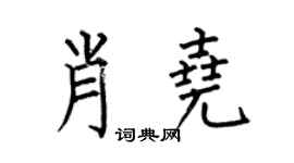 何伯昌肖尧楷书个性签名怎么写