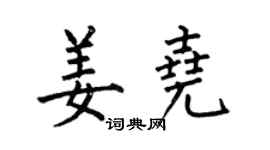 何伯昌姜尧楷书个性签名怎么写