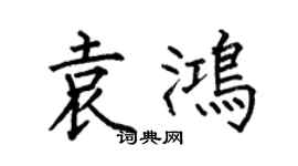 何伯昌袁鸿楷书个性签名怎么写