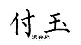 何伯昌付玉楷书个性签名怎么写