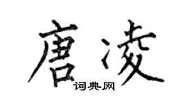 何伯昌唐凌楷书个性签名怎么写