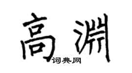 何伯昌高渊楷书个性签名怎么写