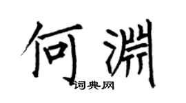 何伯昌何渊楷书个性签名怎么写