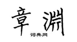 何伯昌章渊楷书个性签名怎么写