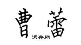 何伯昌曹蕾楷书个性签名怎么写