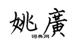 何伯昌姚广楷书个性签名怎么写