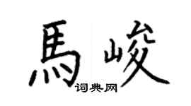 何伯昌马峻楷书个性签名怎么写