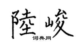 何伯昌陆峻楷书个性签名怎么写