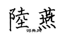 何伯昌陆燕楷书个性签名怎么写