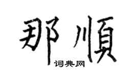 何伯昌那顺楷书个性签名怎么写