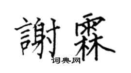 何伯昌谢霖楷书个性签名怎么写