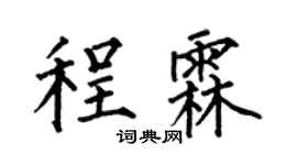 何伯昌程霖楷书个性签名怎么写