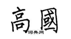 何伯昌高国楷书个性签名怎么写