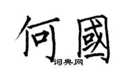 何伯昌何国楷书个性签名怎么写